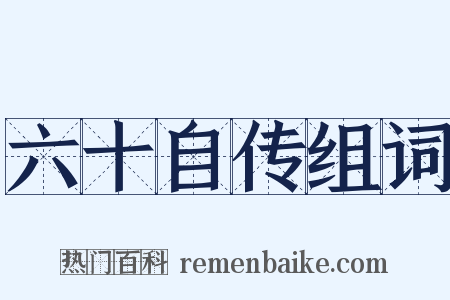 六十自传组词是什么意思的图片